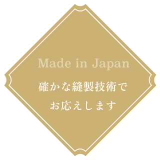 確かな縫製技術でお応えします