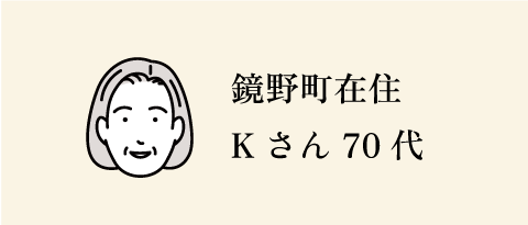 真庭市在住　Tさん 60代